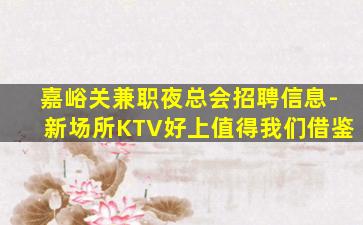 吉林KTV招聘